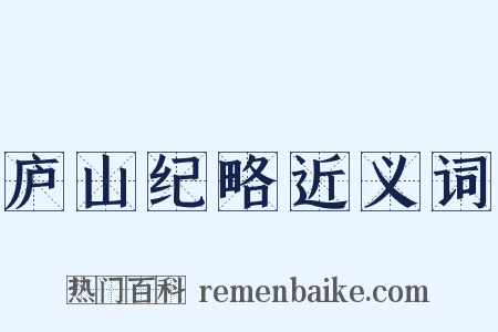庐山纪略近义词是什么意思的图片